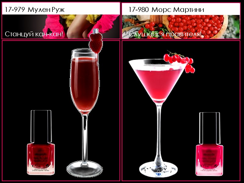 17-979 Мулен Руж    Станцуй кан-кан! 17-980 Морс Мартини   